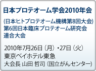 日本プロテオーム学会2010年会