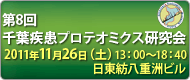 第8回千葉疾患プロテオミクス研究会