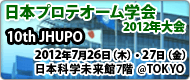 日本プロテオーム学会2012年大会