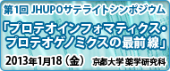 JHUPOサテライトシンポジウム