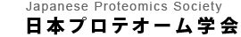 JHUPO：日本プロテオーム学会